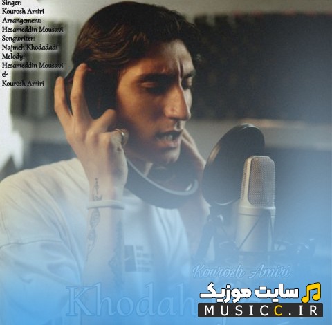 دانلود اهنگ کوروش امیری با نام خداحافظ + کیفیت عالی 320 و متن